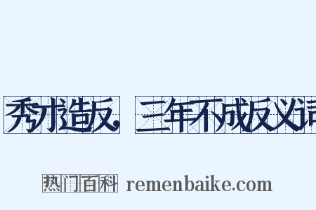 秀才造反，三年不成反义词是什么意思的图片
